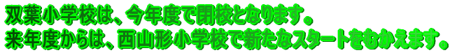 �o�t���w�Z�́A���N�x�ŕZ�ƂȂ�܂��B ���N�x����́A���R�`���w�Z�ŐV���ȃX�^�[�g���ނ����܂��B